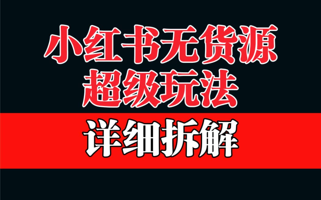 做小红书无货源，靠这个品日入1000保姆级教学-南风轻创