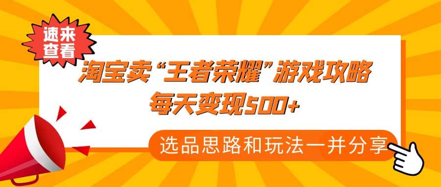 某付款文章《淘宝卖“王者荣耀”游戏攻略，每天变现500+，选品思路+玩法》-南风轻创