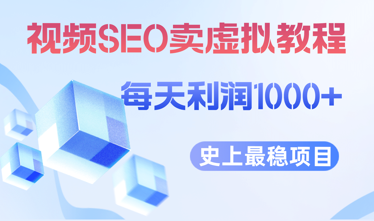 视频SEO出售虚拟产品 每天稳定2-5单 利润1000+ 史上最稳定私域变现项目-南风轻创