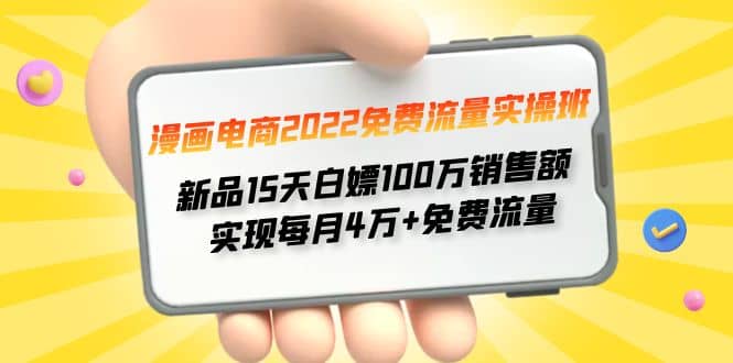 漫画电商2022免费流量实操班-南风轻创
