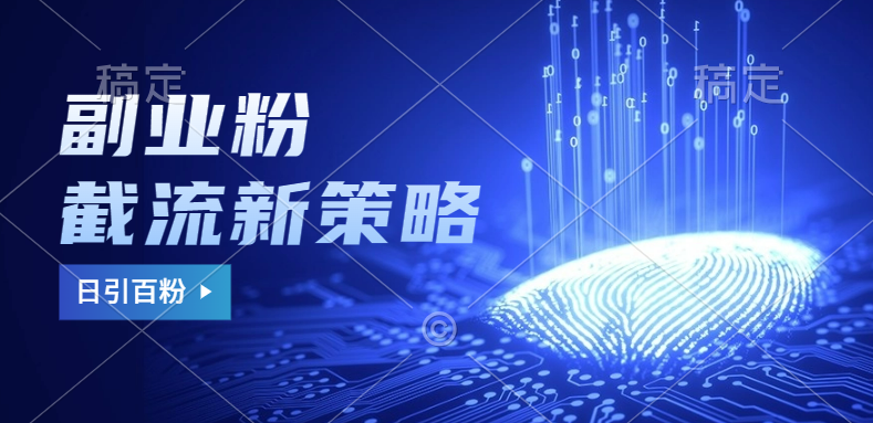 副业粉截流玩法与更新，不废号， 不封号。日引100+-南风轻创