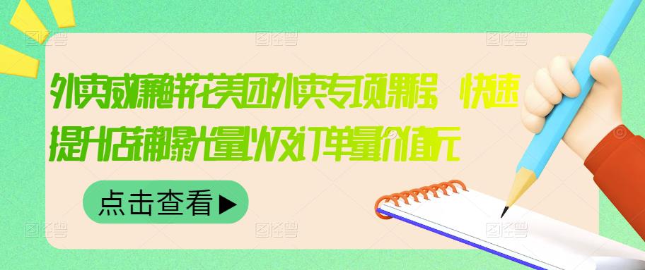 外卖威廉鲜花美团外卖专项课程，快速提升店铺曝光量以及订单量价值2680元-南风轻创