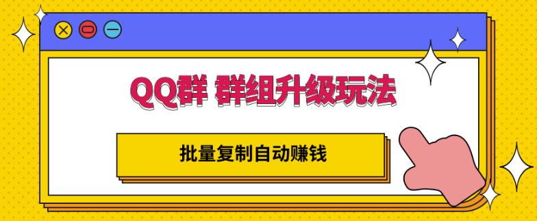 QQ群群组升级玩法，批量复制自动赚钱，躺赚的项目-南风轻创