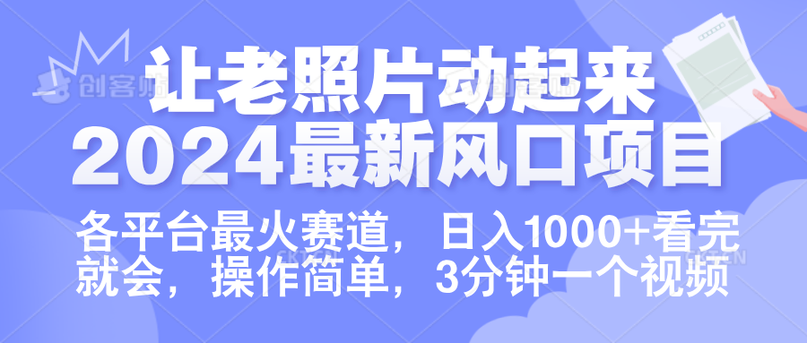 让老照片动起来.2024最新风口项目，各平台最火赛道，日入1000+，看完就会。-南风轻创