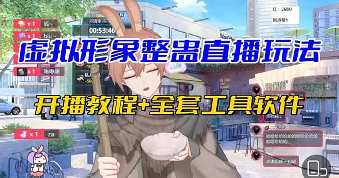 抖音最新最火虚拟形象无人直播整蛊玩法砸礼物教程（视频开播教程+全套工具）-南风轻创