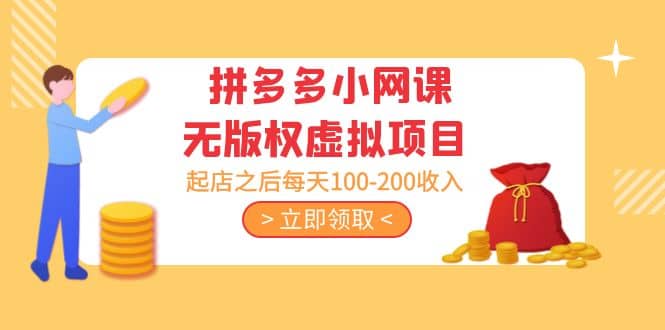 拼多多小网课无版权虚拟项目分享课：起店之后每天100-200-南风轻创