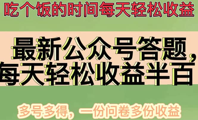 最新公众号答题项目，多号多得，一分问卷多份收益-南风轻创