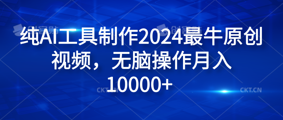纯AI工具制作2024最牛原创视频，无脑操作月入10000+-南风轻创