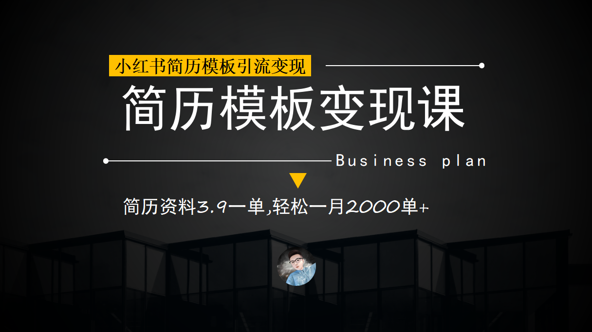 小红书简历模板引流变现课，简历资料3.9一单,轻松一月2000单+（教程+资料）-南风轻创
