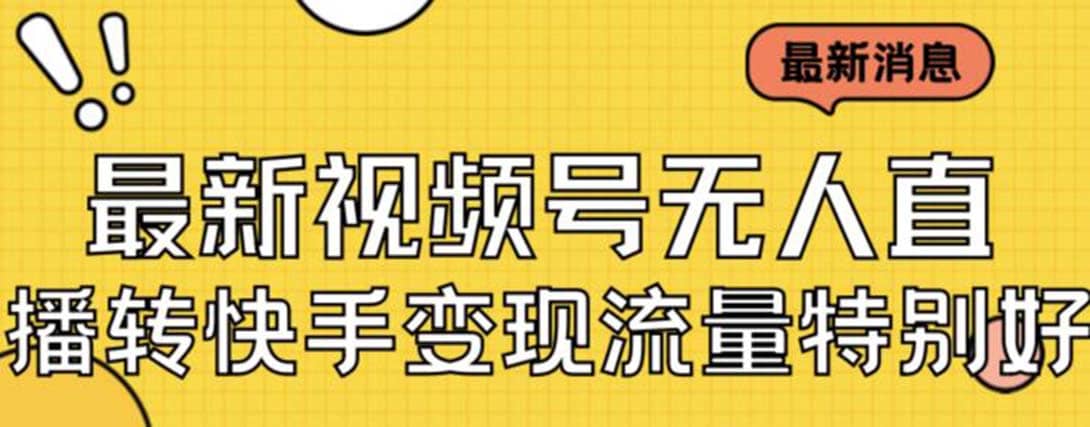 最新视频号无人直播转快手变现美女玩法日入500+【教程+素材】-南风轻创
