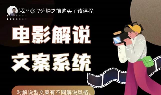 猿真人电影解说文案，用导演思维做电影解说深度文案课-南风轻创