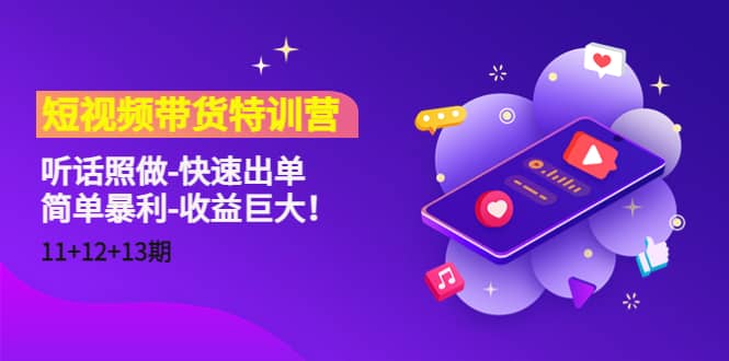 短视频带货特训营（11+12+13期）听话照做-快速出单-南风轻创