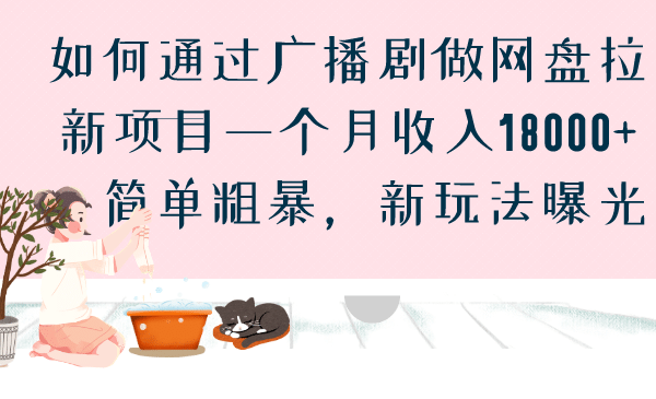 如何通过广播剧做网盘拉新项目一个月收入18000+，简单粗暴，新玩法曝光-南风轻创