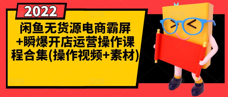 闲鱼无货源电商霸屏+瞬爆开店运营操作课程合集(操作视频+素材)-南风轻创