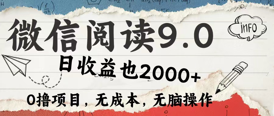 微信阅读9.0 适合新手小白 0撸项目无成本 日收益2000＋-南风轻创