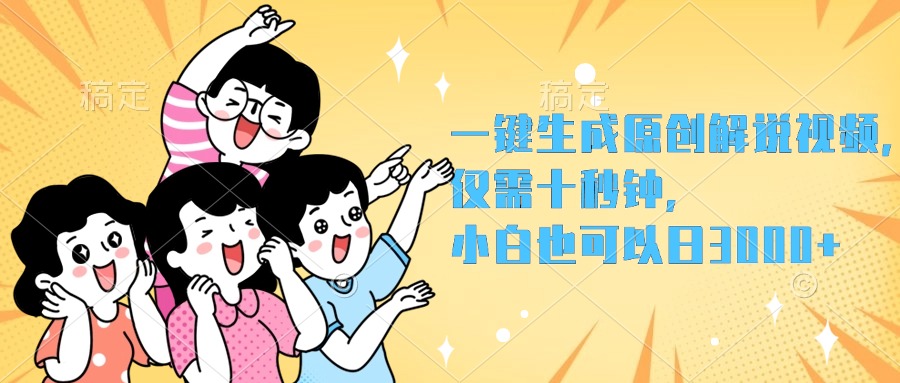 一键生成原创解说视频，小白也可以日入3000+，仅需十秒钟-南风轻创