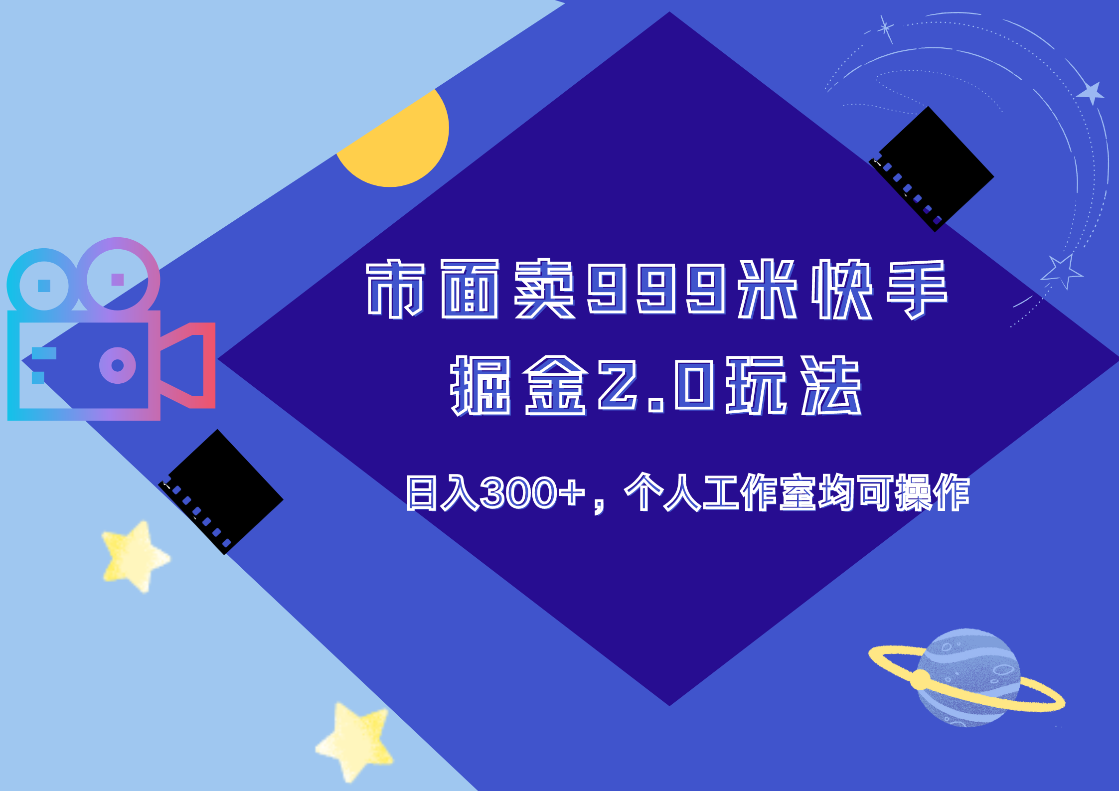 市面卖999米快手掘金2.0玩法，日入300+，个人工作室均可操作-南风轻创