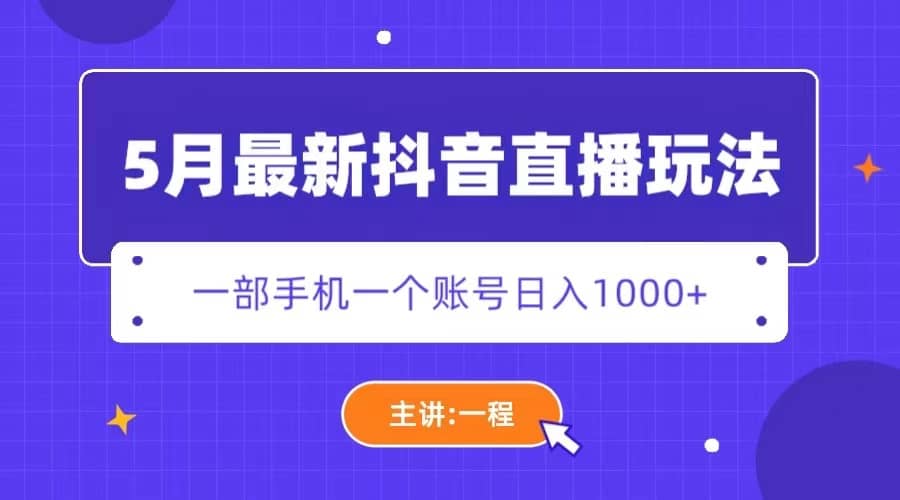 5月最新抖音直播新玩法，日撸5000+-南风轻创