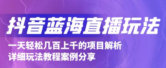 抖音最新蓝海直播玩法，3分钟赚30元，一天1000+只要你去直播就行(详细教程)-南风轻创