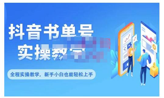 抖音书单号零基础实操教学，0基础可轻松上手，全方面了解书单短视频领域-南风轻创