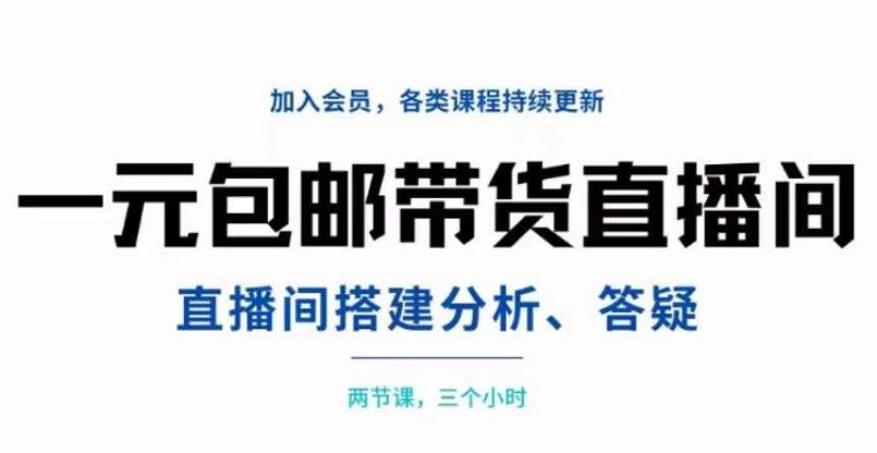 一元包邮带货直播间搭建，两节课三小时，搭建、分析、答疑-南风轻创
