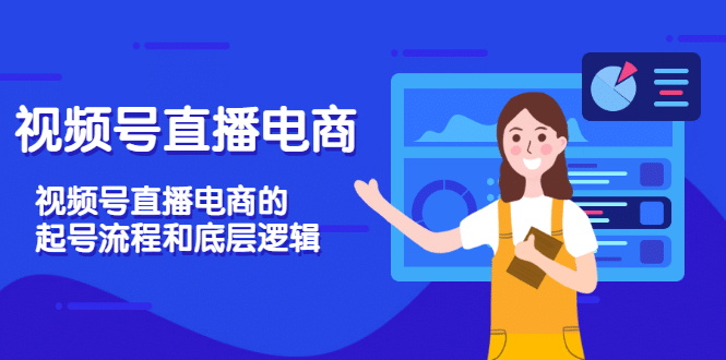 视频号直播电商，视频号直播电商的起号流程和底层逻辑-南风轻创