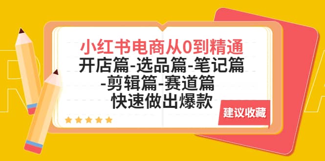 小红书电商从0到精通：开店篇-选品篇-笔记篇-剪辑篇-赛道篇 快速做出爆款-南风轻创