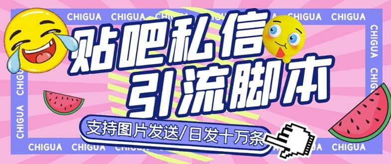最新外面卖500多一套的百度贴吧私信机，日发私信十万条【教程+软件】-南风轻创