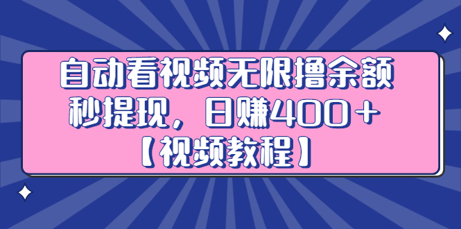自动看视频无限撸余额秒提现，日赚400＋【视频教程】-南风轻创