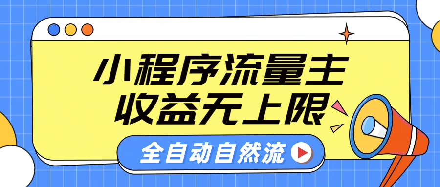 微信小程序流量主，自动引流玩法，纯自然流，收益无上限-南风轻创