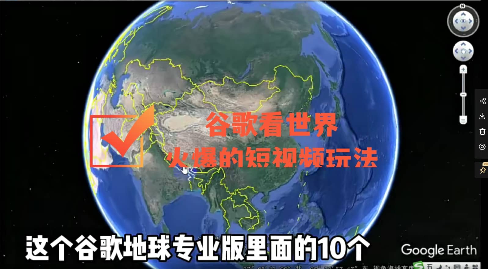 谷歌地图（三维地图）看世界，最新火爆短视频玩法-南风轻创