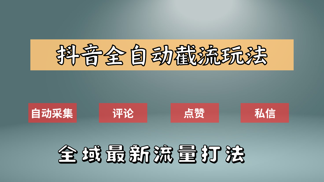 抖音自动截流新玩法：如何利用软件自动化采集、评论、点赞，实现抖音精准截流？-南风轻创