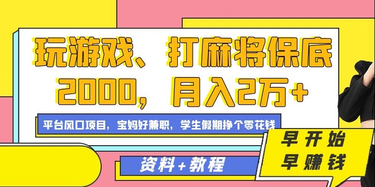 玩游戏、打麻将保底2000，月入2万+，平台风口项目-南风轻创