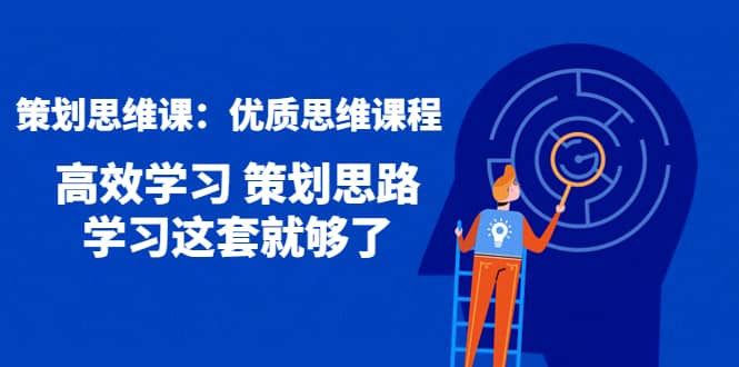 策划思维课：优质思维课程 高效学习 策划思路 学习这套就够了-南风轻创