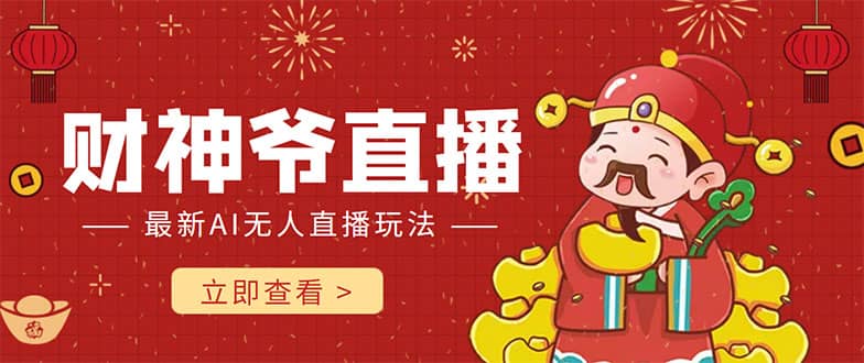 抖音快手财神爷AI智能直播间 无需真人出镜实时互动-南风轻创