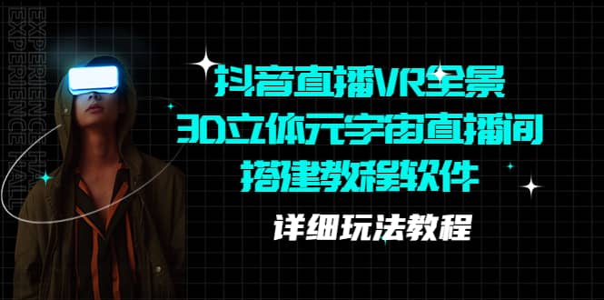 抖音直播VR全景3D立体元宇宙直播间搭建教程软件【详细玩法教程】-南风轻创