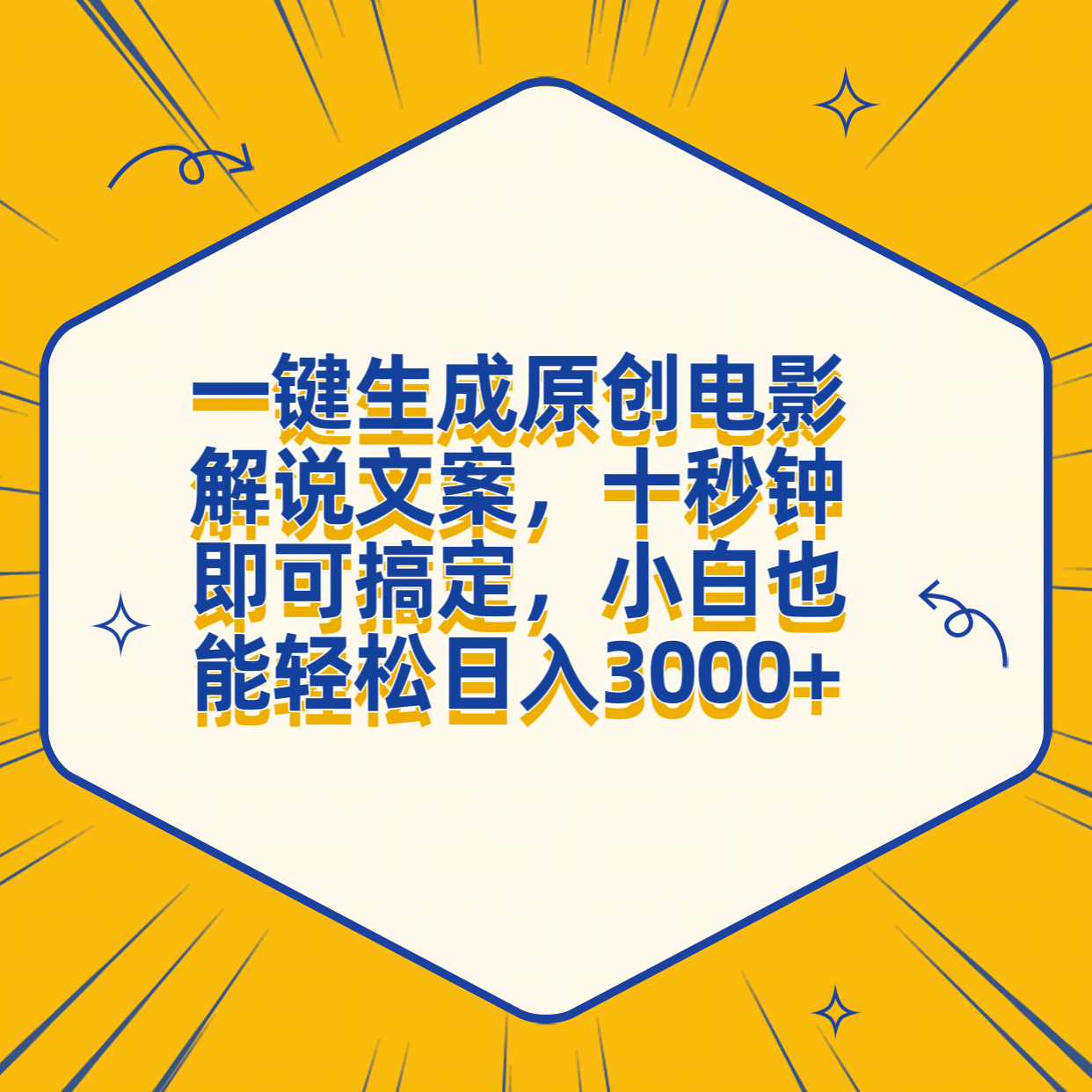 一键生成原创电影解说文案，十秒钟搞定，小白一部手机也能日入3000+-南风轻创