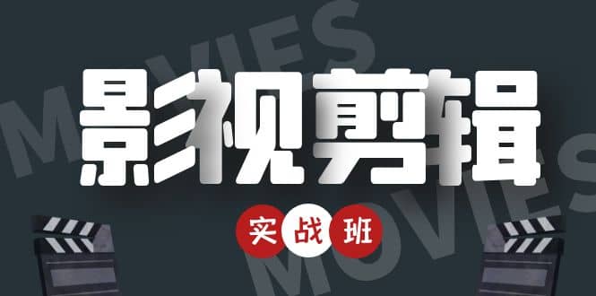 影视剪辑实战带货班：从零搭建账号-剪辑爆款视频，轻松上热门-南风轻创