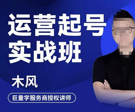 直播运营起号实战班，6天学会抖音直播起号，引爆直播间-南风轻创