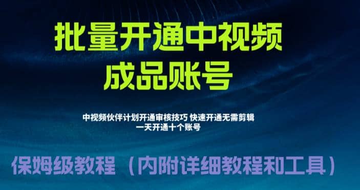 外面收费1980暴力开通中视频计划教程，附 快速通过中视频伙伴计划的办法-南风轻创