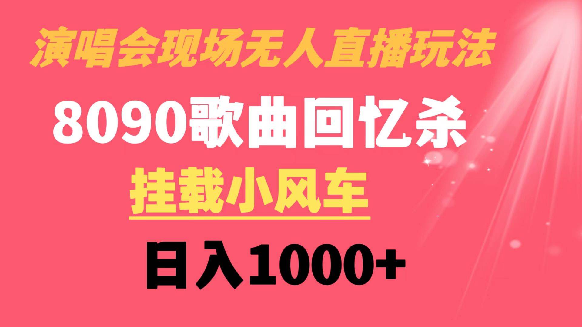 演唱会现场无人直播8090年代歌曲回忆收割机 挂载小风车日入1000+-南风轻创