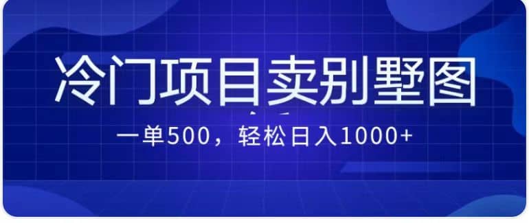 卖农村别墅方案的冷门项目最新2.0玩法 一单500+日入1000+（教程+图纸资源）-南风轻创