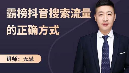 无忌：霸榜抖音搜索流量的正确方式，解码抖音号搜索新方式,快速抢占信息差红利-南风轻创