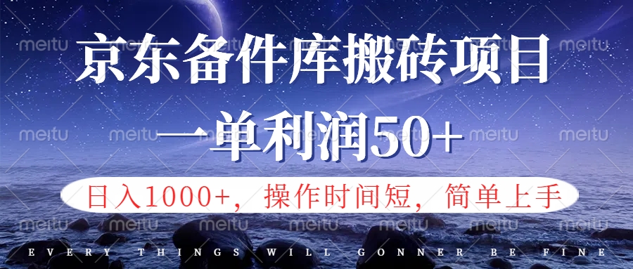 京东备件库信息差搬砖项目，日入1000+，小白也可以上手，操作简单，时间短，副业全职都能做-南风轻创