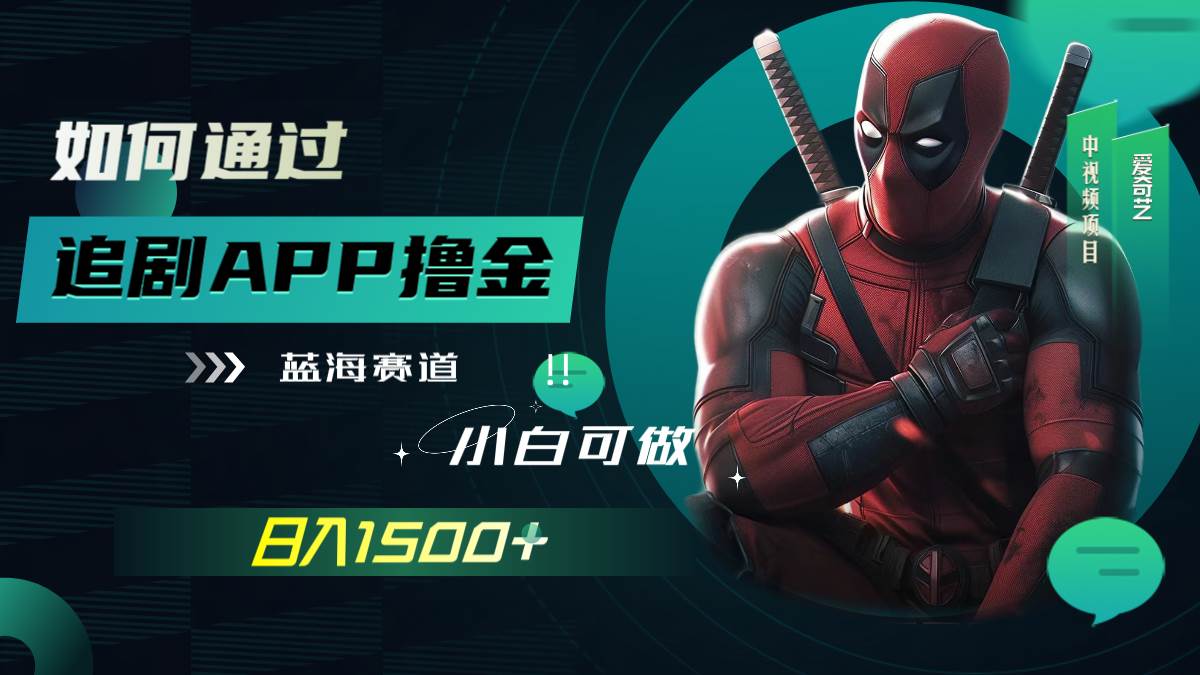 如何通过追剧APP撸金，日入1500+（附素材）-南风轻创