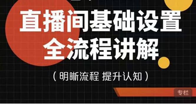 直播间基础设置流程全讲解，手把手教你操作直播间设置流程-南风轻创