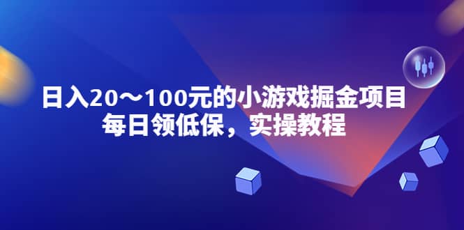 小游戏掘金项目，每日领低保，实操教程-南风轻创
