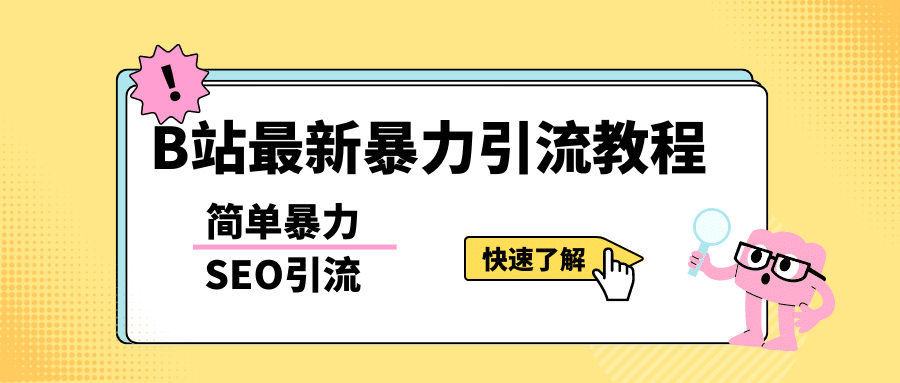 b站最新引流方法，暴力SEO引流玩法，一天可以量产几百个视频（附带软件）-南风轻创