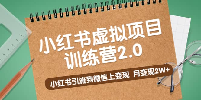 《小红书虚拟项目训练营2.0》小红书引流到微信上变现-南风轻创