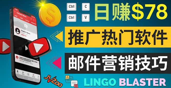 通过邮件营销的方法推广热门软件，只需复制粘贴,日赚74美元-南风轻创